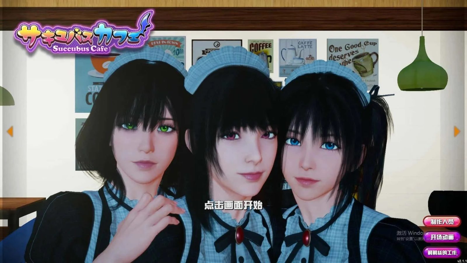 魅魔咖啡厅 存档管理 玩法截图 3