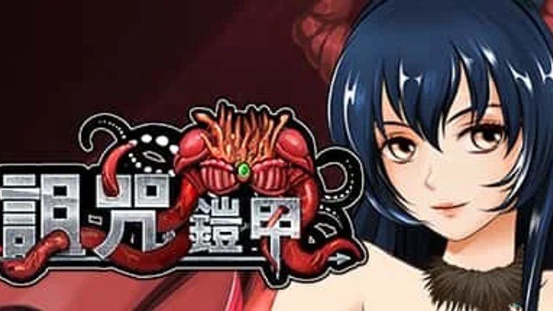 诅咒铠甲 CG回想 专题图 7