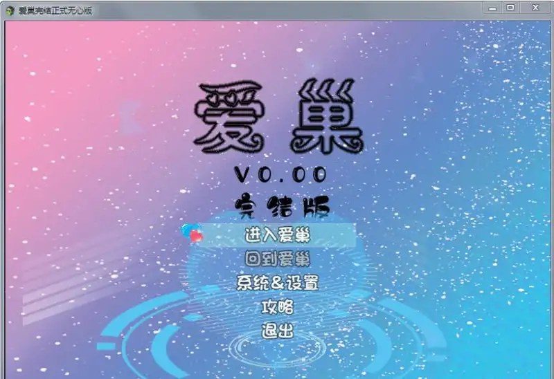 爱巢合集 玩法展示 详情图 6
